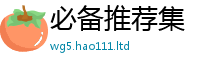 2025精准资料大全免费以2025年最新资料大全官网入口